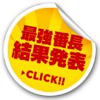 最強番長結果発表 CLICK!!