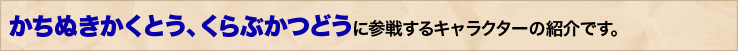 すとーりーもーどに登場するキャラクターの紹介です。