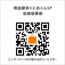 熱血硬派くにおくんSP 乱闘協奏曲　ニンテンドー3DS用のQRコードです。