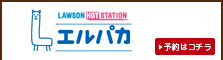 LOWSON HOTSTATION エルパカ 予約はこちら