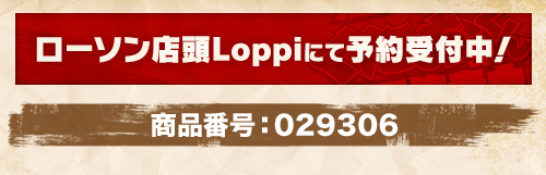 ローソン店頭Loppiにて予約受付中！商品番号：029306