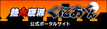 熱血硬派 くにおくん