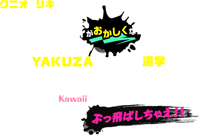 クニオとリキの誘拐事件（？）はただの始まりだった…なんか、リバーシティがおかしくなっちゃってない？先生がYAKUZA！？ いきなり退学！？さらにはサブコの父親「サブ」が脱獄…ってマジ？でも、最強Kawaiiあたし達なら問題ナシ！ジャマするヤツらは全員ぶっ飛ばしちゃえ！！