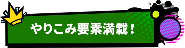 やりこみ要素満載！