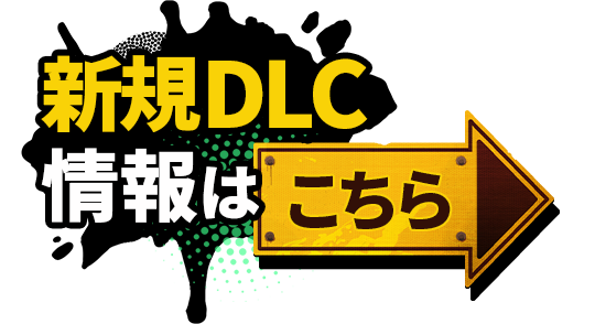 アップデート情報はこちら