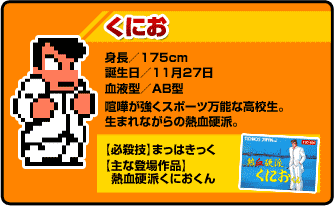 熱血硬派くにおくんすぺしゃる 公式サイト