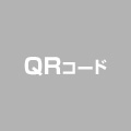 更新データのQRコード