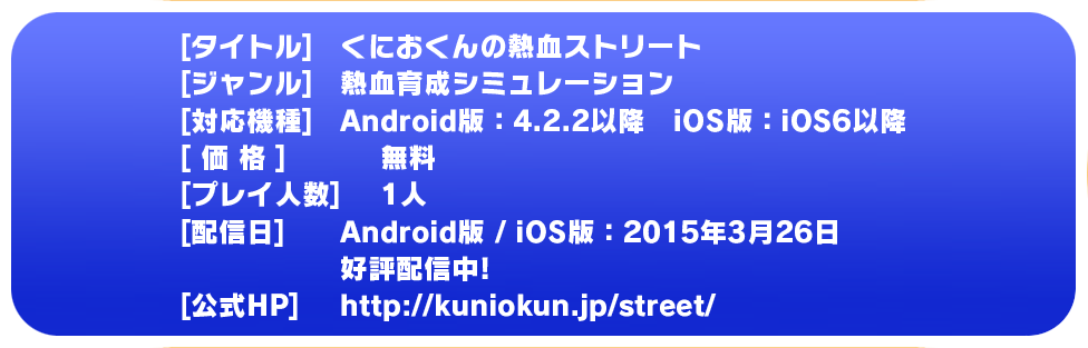 くにおくんの熱血ストリート 公式サイト