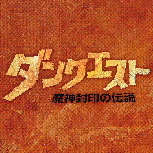 地牢探索 魔神封印传说