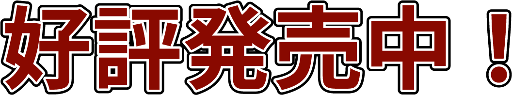 好評発売中！