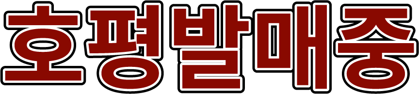 호평발매중