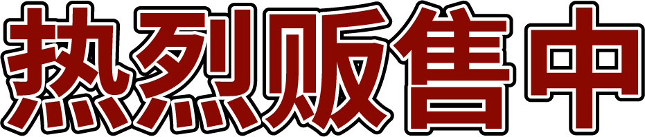 热烈贩售中