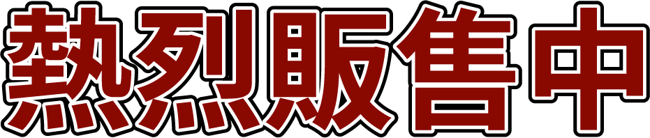 熱烈販售中