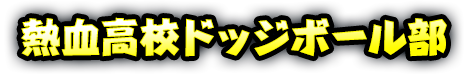 熱血高校ドッジボール部