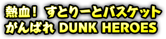 熱血！ すとりーとバスケット がんばれ DUNK HEROES