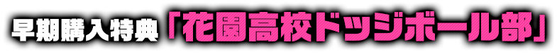 早期購入特典「花園高校ドッジボール部」
