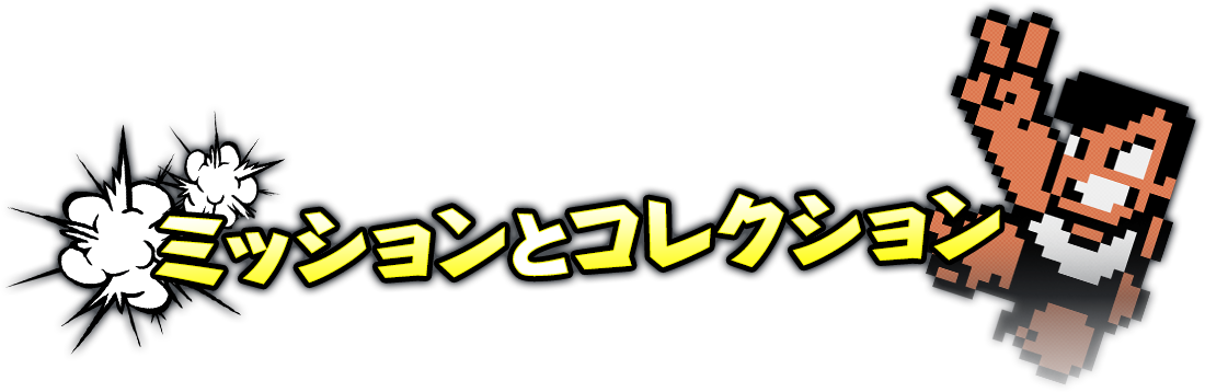 ミッションとコレクション