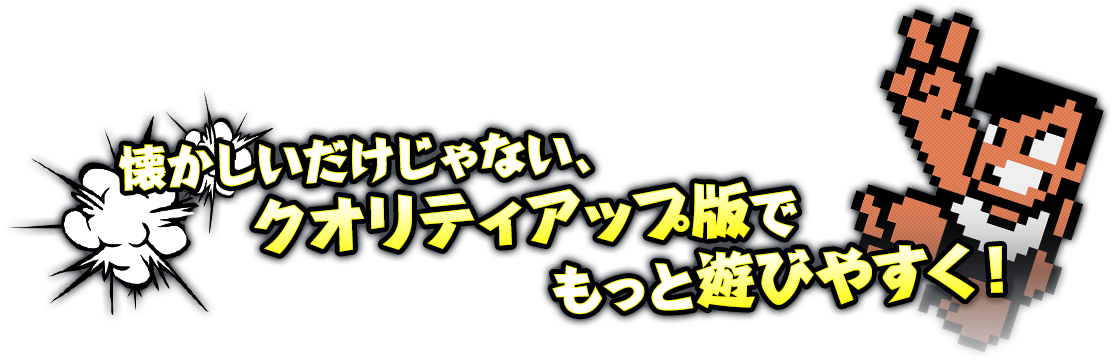 懐かしいだけじゃない、クオリティアップ版でもっと遊びやすく！