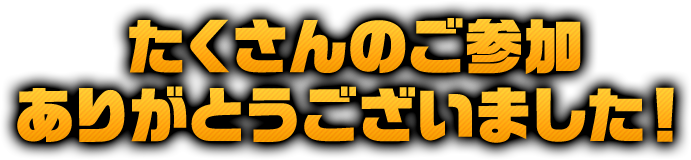 たくさんのご参加ありがとうございました！