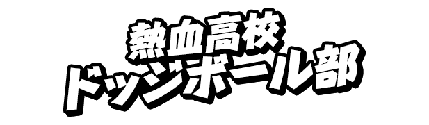 熱血高校ドッジボール部