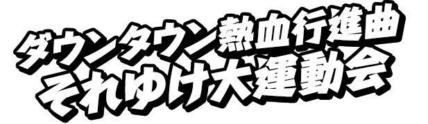 ダウンタウン熱血行進曲 それゆけ大運動会