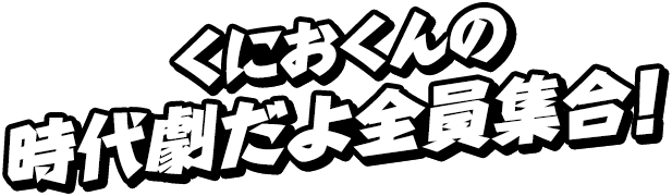 ダウンタウンスペシャル くにおくんの時代劇だよ全員集合！