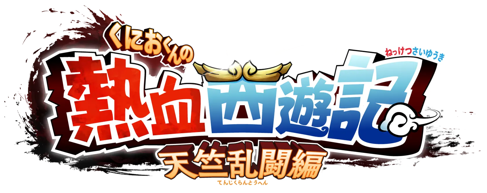くにおくんの熱血西遊記 天竺乱闘編