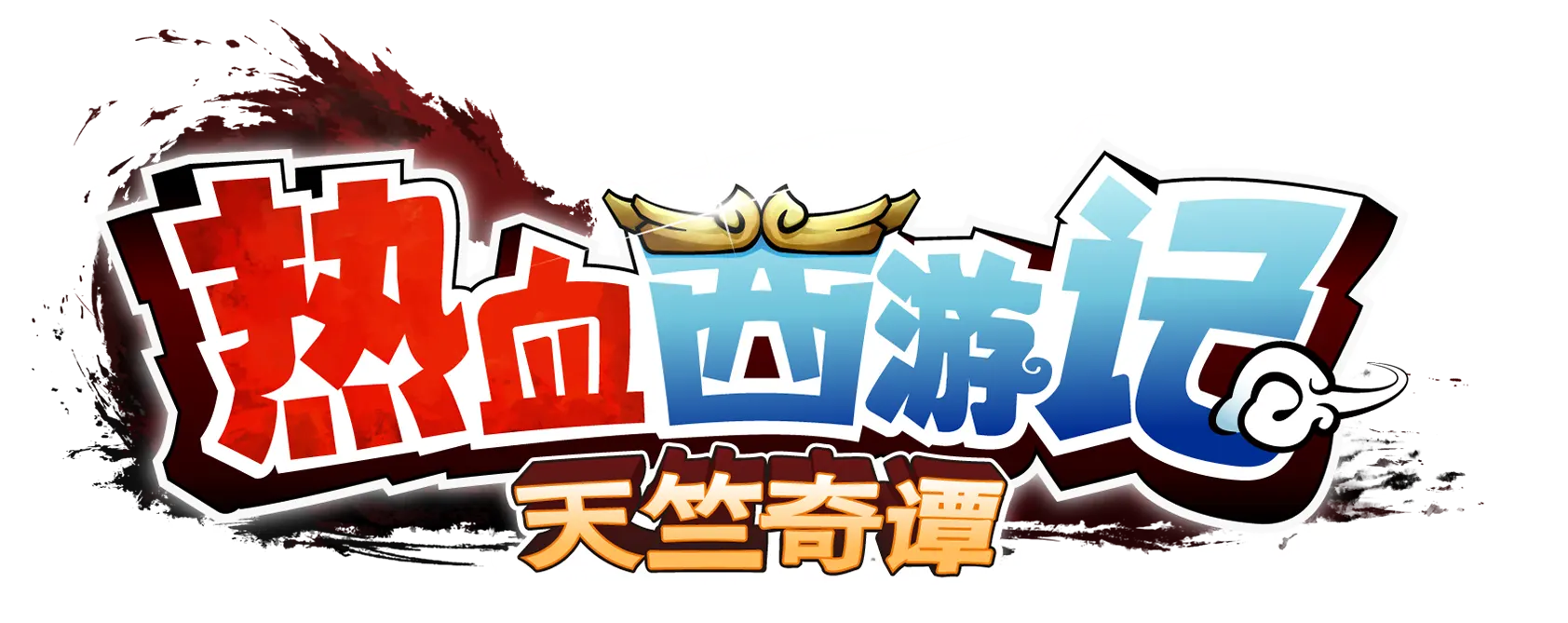 热血西游记 天竺奇谭