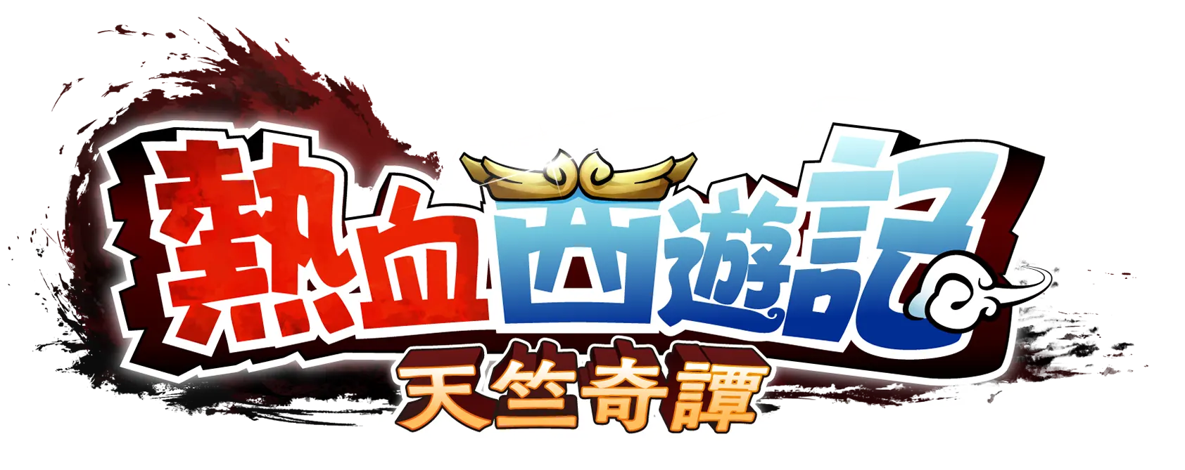 くにおくんの熱血西遊記 天竺乱闘編