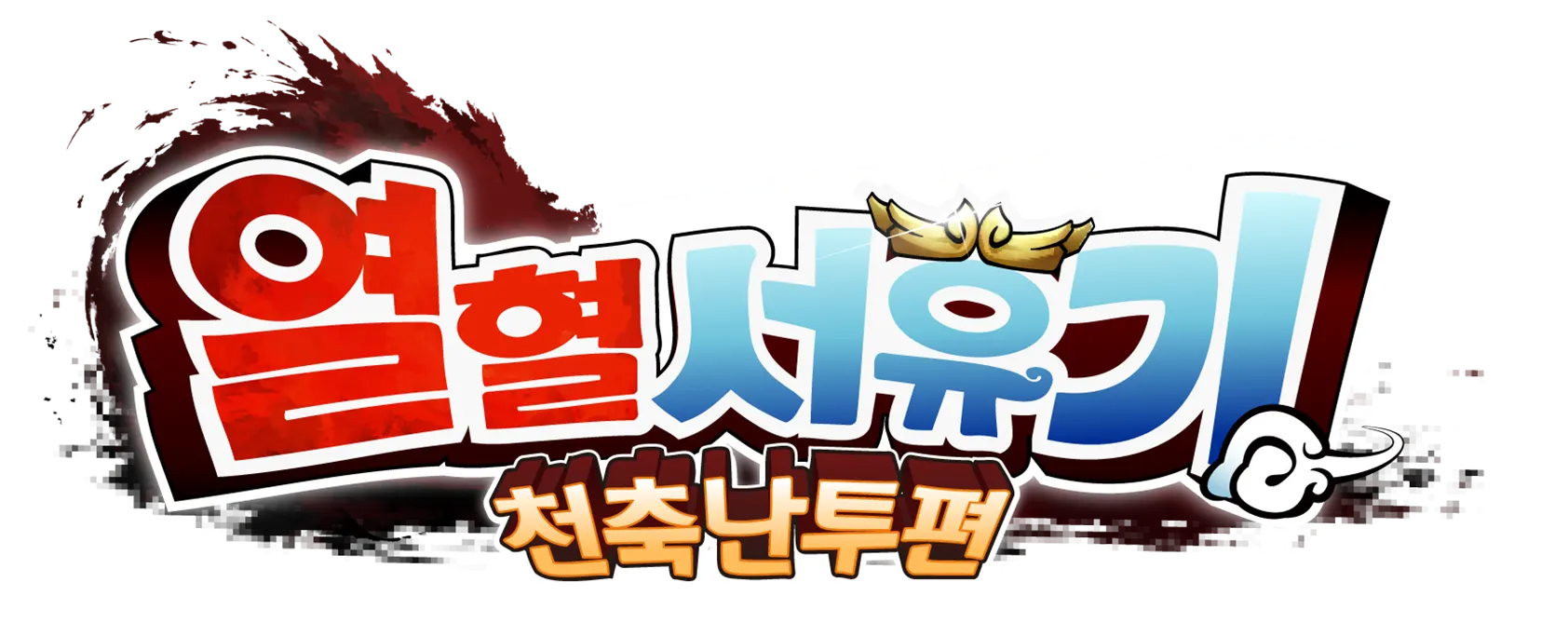 열혈서유기 천축난투편