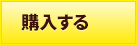 購入する