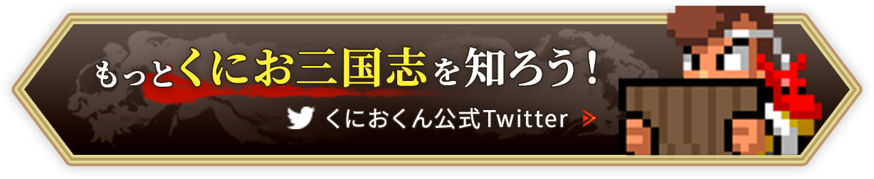 くにおくん公式twitter