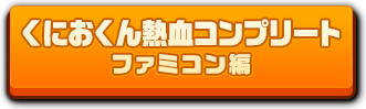 くにおくん熱血コンプリート ファミコン編