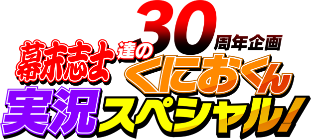 30周年企画　幕末志士達のくにおくん実況スペシャル！