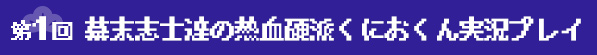 第1回 幕末志士達の熱血硬派くにおくん実況プレイ