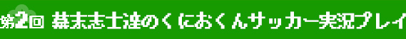 第2回 幕末志士達のくにおくんサッカー実況プレイ