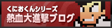 くにおくんシリーズ 熱血大進撃ブログ