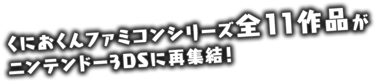 くにおくんファミコンシリーズ全11作品がニンテンドー3DSに再集結！