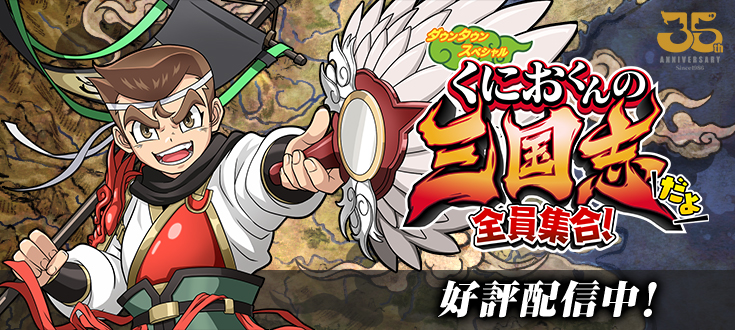 くにおくんの三国志だよ 全員集合！