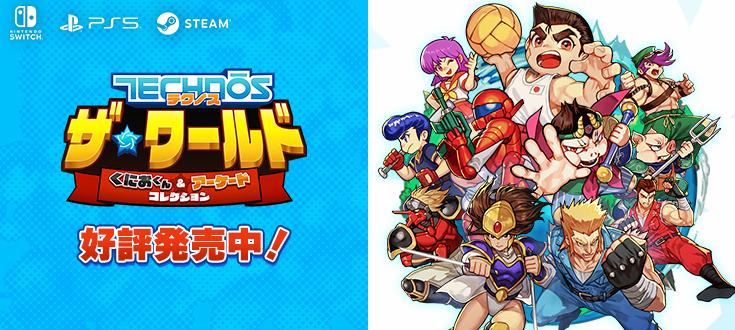 テクノス ザ・ワールド くにおくん & アーケードコレクション