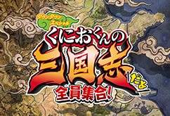 くにおくんの三国志だよ 全員集合！