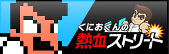 くにおくんの熱血ストリート