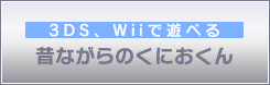 3DS、Wiiで遊べる 昔ながらのくにおくん