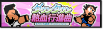 ダウンタウン熱血行進曲 それゆけ大運動会～オールスタースペシャル～