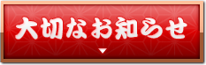 大切なお知らせ