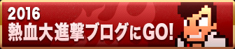 2016熱血大進撃ブログにGO！