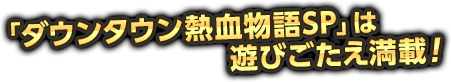 「ダウンタウン熱血物語SP」は遊びごたえ満載！