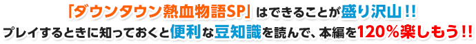 「ダウンタウン熱血物語SP」はできることが盛り沢山！！プレイするときに知っておくと便利な豆知識を読んで、本編を120％楽しもう！！