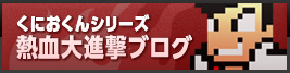 くにおくんシリーズ熱血大進撃ブログ