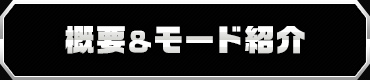 概要＆モード紹介